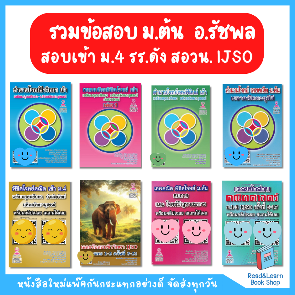 รวมหนังสือข้อสอบ ม.ต้น อ.รัชพล  สอบเข้า ม.4 รร.ดัง สอวน. IJSO (Chula book)