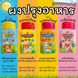 แพ็คคู่เพิ่มความอร่อย ผงกระเทียม+ผงหอมใหญ่ สำหรับเด็ก 6 เดือนขึ้นไป ใช้ปรุง หมัก ผัด ต้ม ตุ๋น ไม่มีโซเดียม