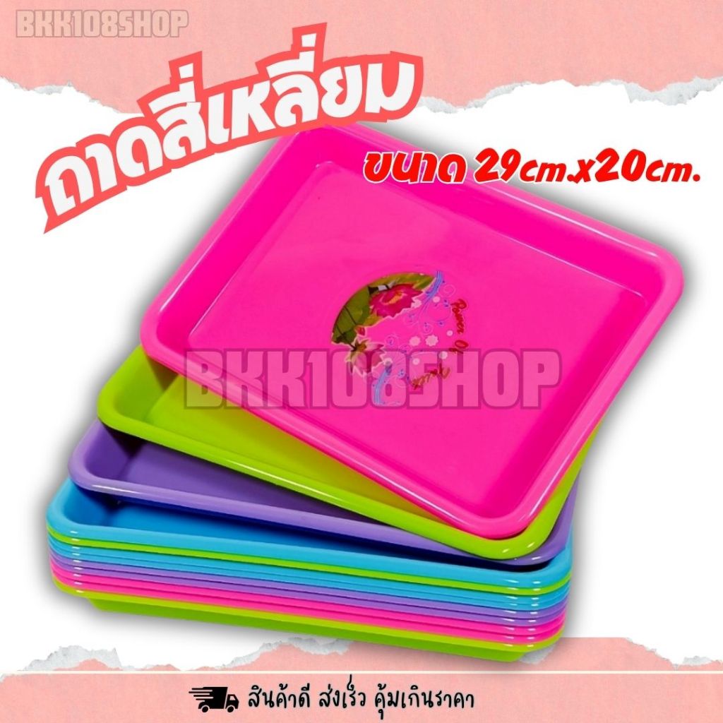 ถาดสี่เหลี่ยม ถาดอาหาร พลาสติก ใส่อาหาร ถาดผลไม้ ทรงสี่เหลี่ยม ขนาด 20x29X3.5 cm.