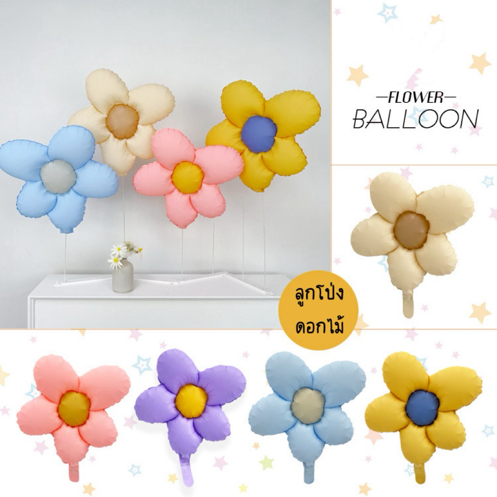 ลูกโป่งดอกไม้ ฟอยล์ดอกไม้ สีใหม่ น่ารัก พร้อมส่งในไทย