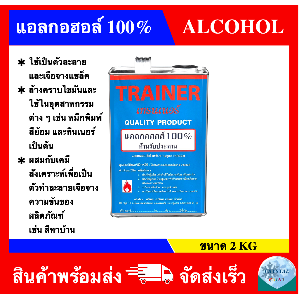 แอลกอฮอล์ 100% ยี่ห้อ เทรนเนอร์ ขนาดแกลลอน (2KG) สำหรับเป็นตัวทำละลายทางงานอุตสาหกรรมหรือผสมสี