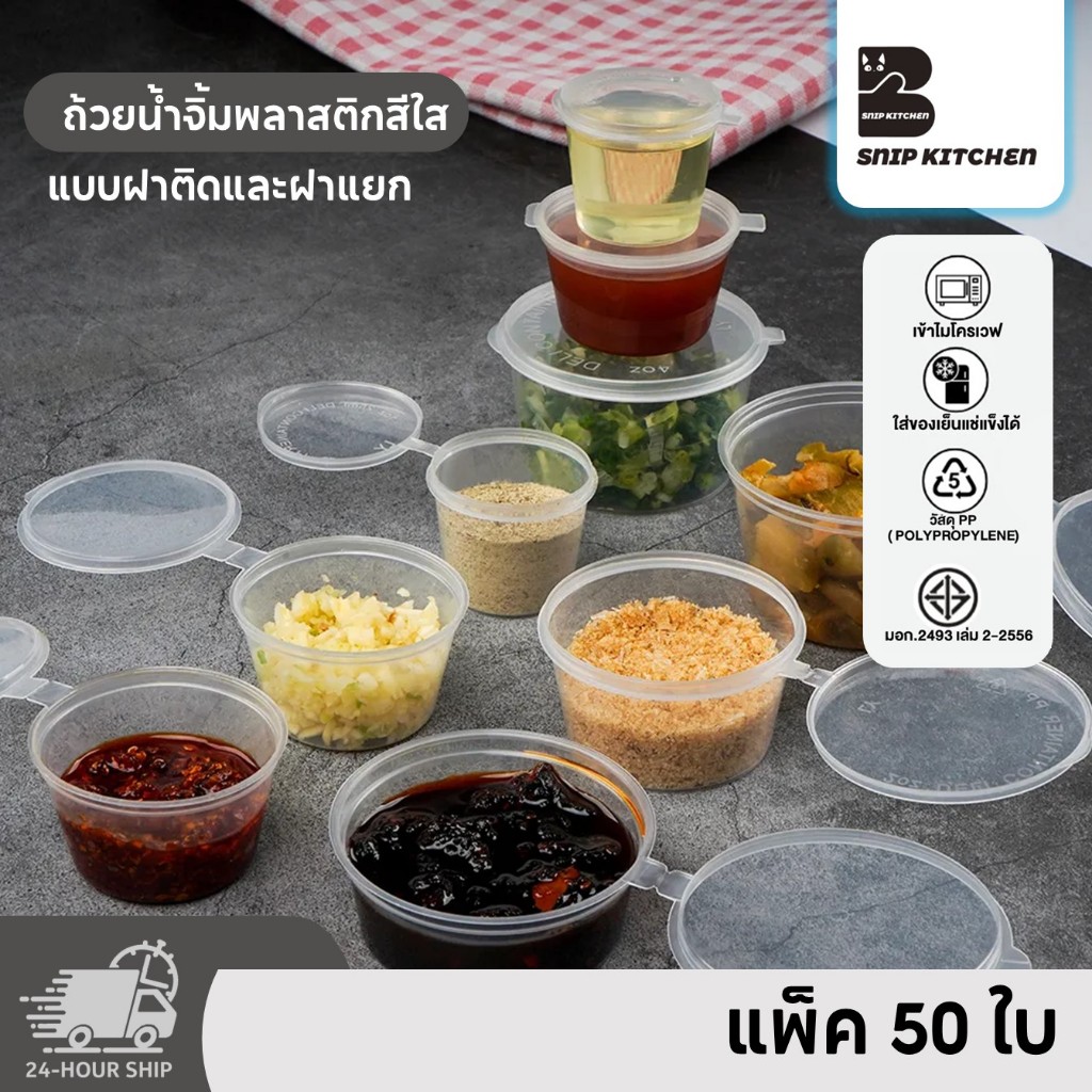 ถ้วยน้ำจิ้มพลาสติกสีใสแบบฝาติดและฝาแยก (50 ชิ้น/แพ็ค) ขนาด P125M / P1.541M / XP1.541M/ P270M / P4100M