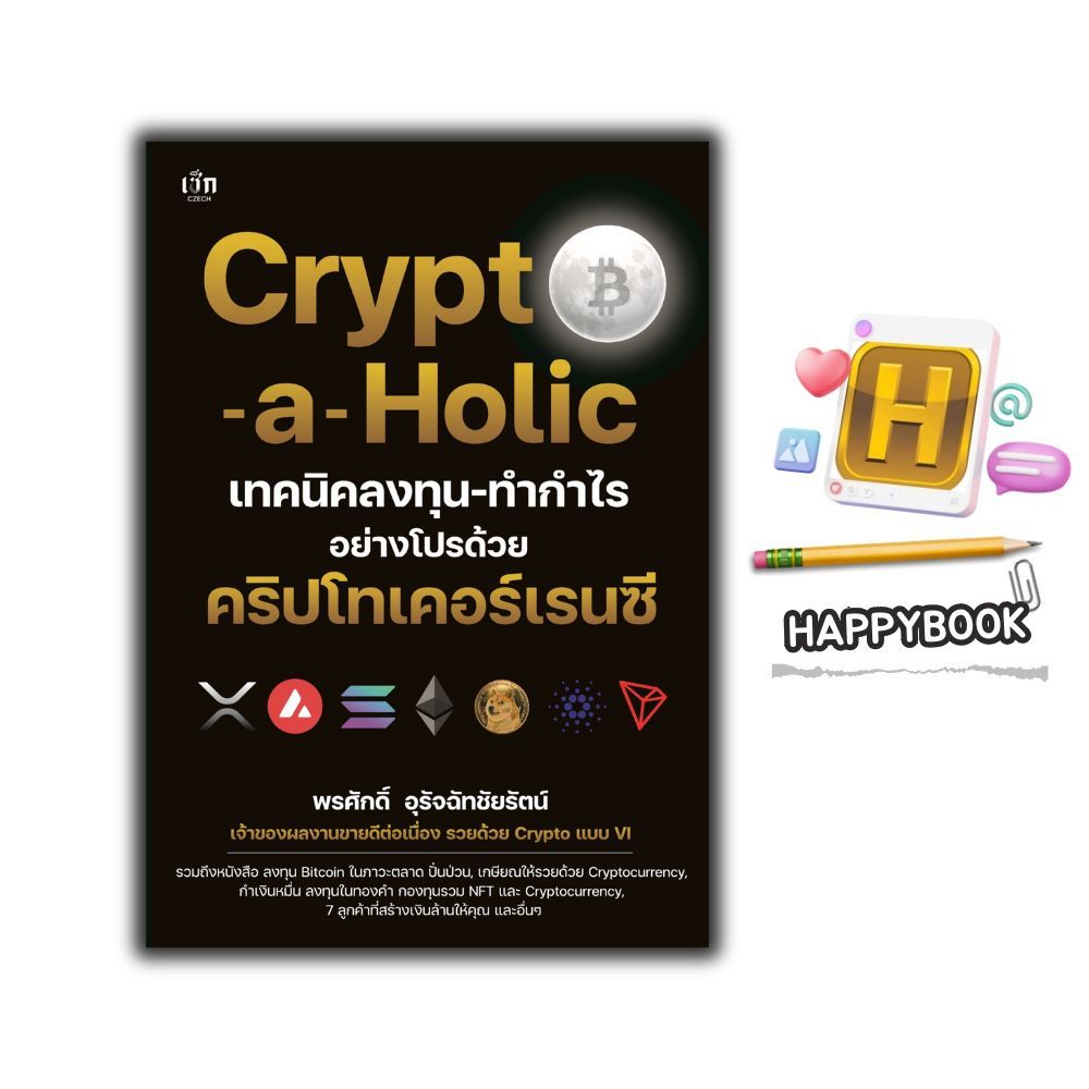 หนังสือ Crypto-a-Holic เทคนิคลงทุน-ทำกำไรอย่างโปรด้วยคริปโทเคอร์เรนซี : การเงิน การลงทุน Cryptocurre