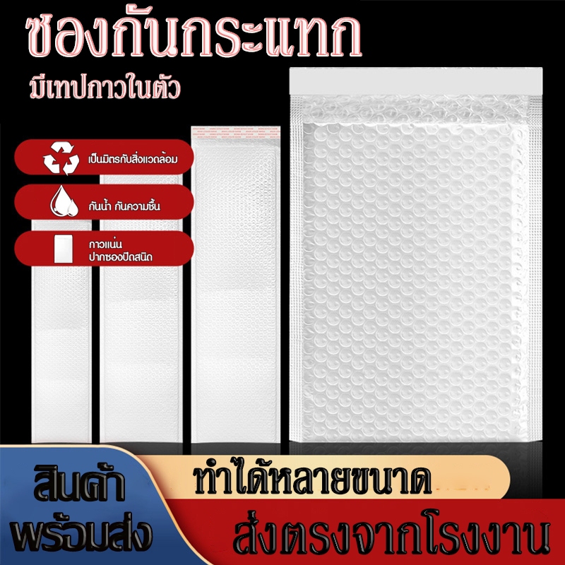 [100ใบ มีทุกขนาด]ซองกันกระแทก ซองพลาสติกกันกระแทก ซองบับเบิ้ล ทำได้หลายขนาด มีกาว(ฝากาว)