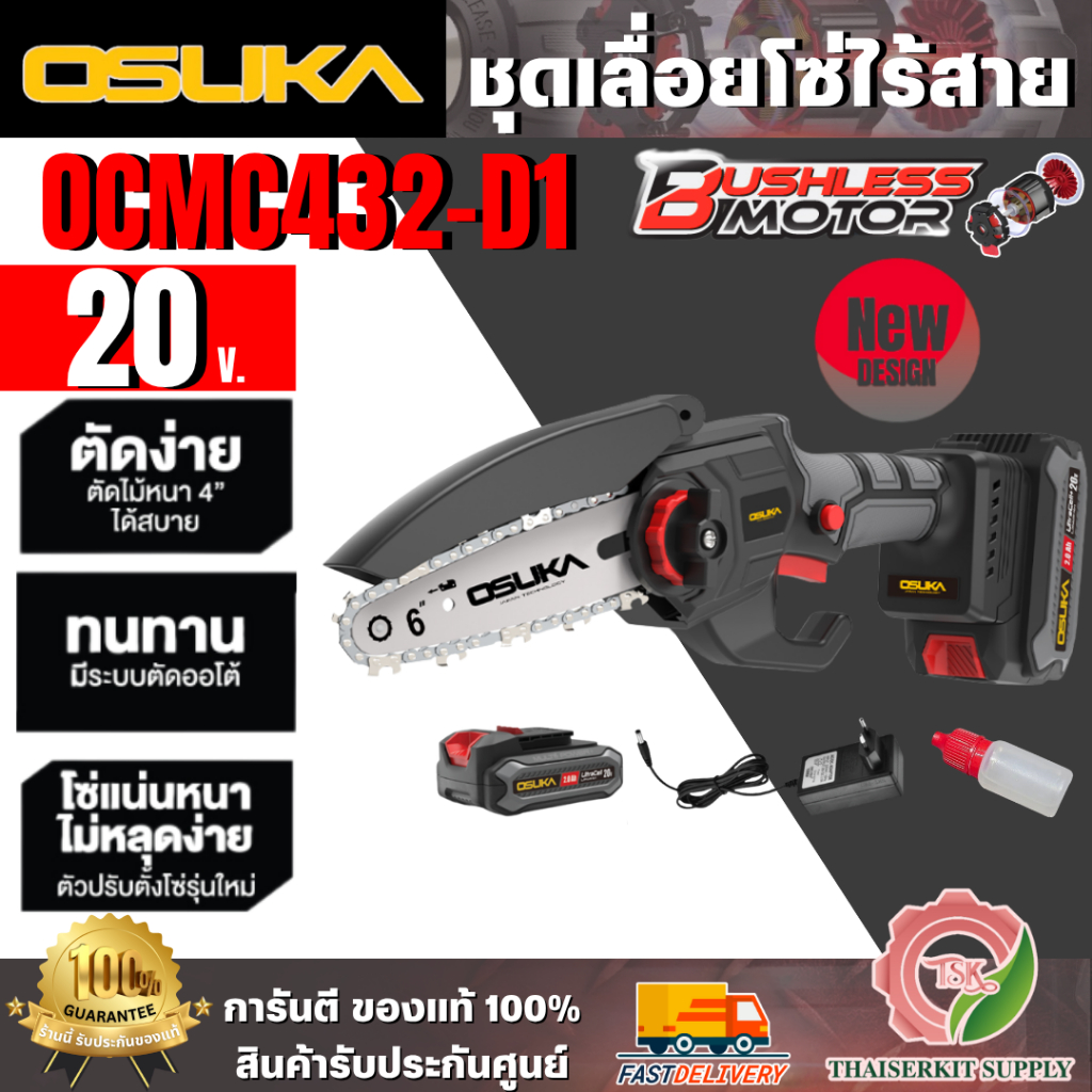 OSUKA เลื่อยโซ่ไร้สาย 20V รุ่น OCMC432-D1 ขนาดบาร์ 6" ของแท้ 100% สินค้าพร้อมส่ง
