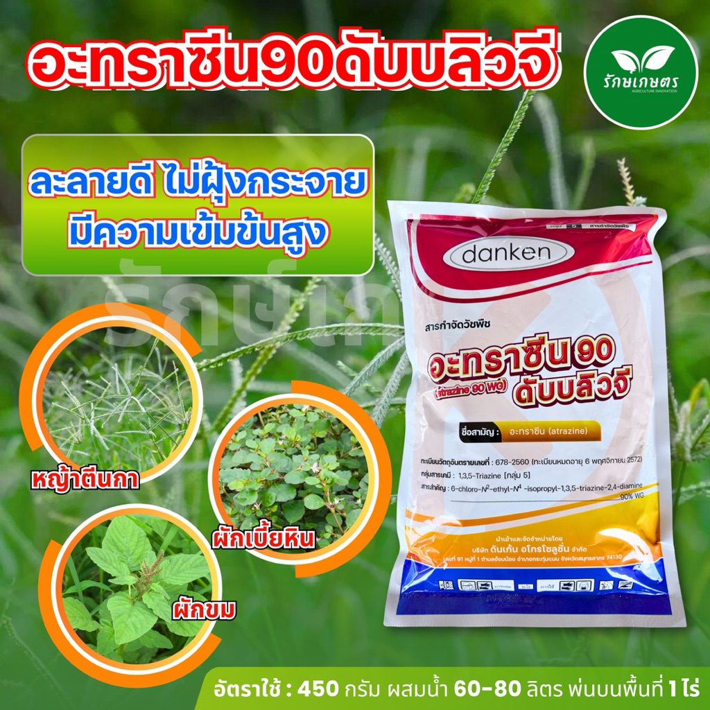 อะทราซีน 90 WG 900กรัม ใช้ในไร่ข้าวโพด