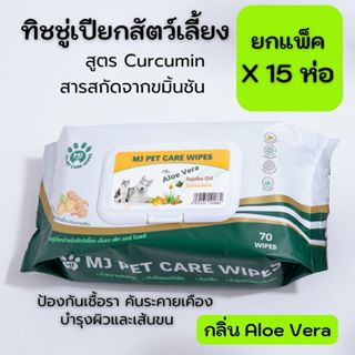 ยกแพ็ค 15 ห่อ MJ Pet Care Wipes ทิชชู่เปียกสัตว์เลี้ยง สูตร …