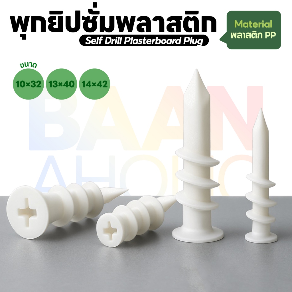 พุกยิปซั่มพลาสติก พุกยิปซั่มปลายสว่าน Self Drill Plasterboard Plug ปุ๊กยิปซั่ม 10x32 / 13x40 / 14x42