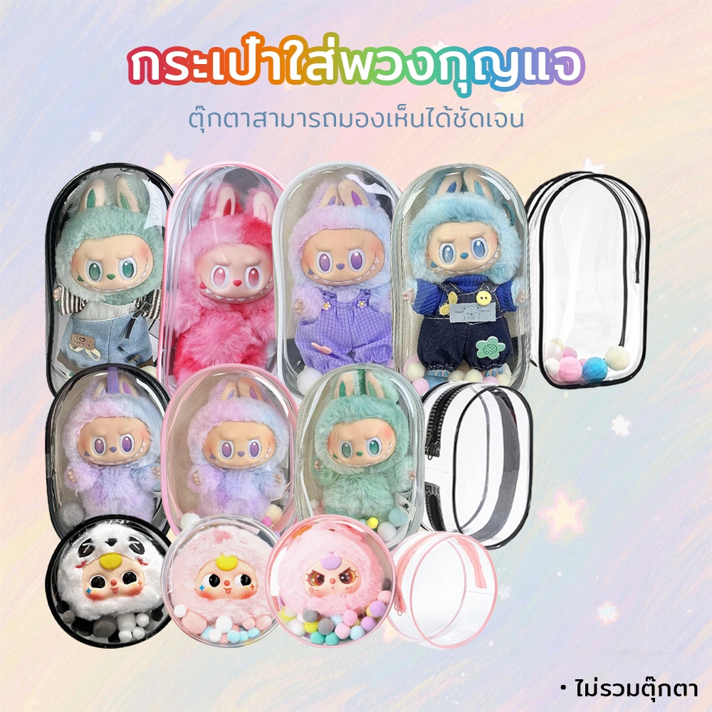 กระเป๋าใส่ลาบูบู้ Labubu V3/V2/V1 babythree กระเป๋าใส่ตุ๊กตา กันฝุ่น ใส PVC กันรอยขีดข่วน พร้อมส่ง