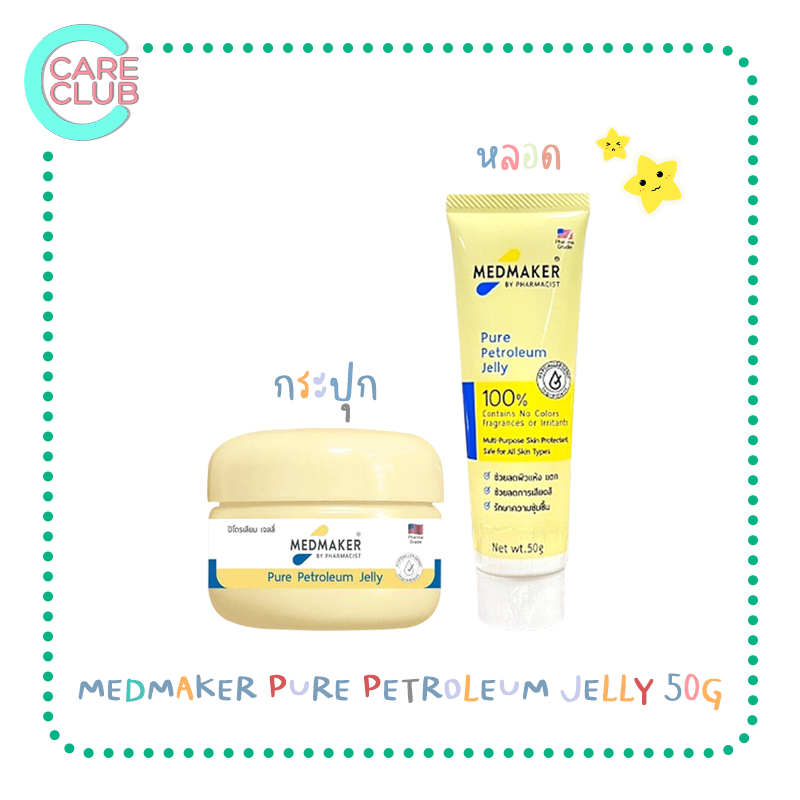 Medmaker Petroleum Jelly ปิโตรเลียม เมดเมเกอร์ วาสลีน 50g.  แบบกระปุกและแบบหลอด ขนาด 50g