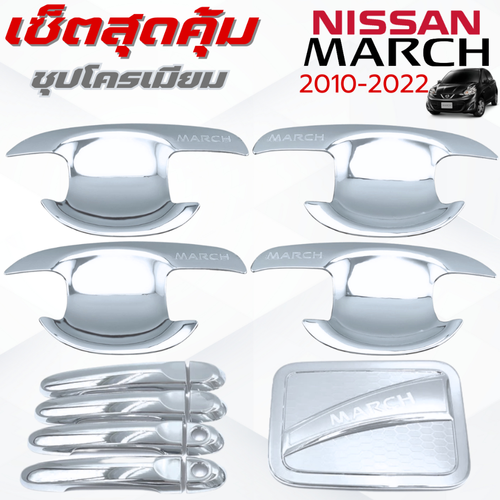 ชุดแต่ง NISSAN MARCH 2010-2022 ชุปโครเมียม เบ้า,ครอบมือจับ ,ครอบฝาถังน้ำมัน นิสสัน มาช 2010-2022 ชุปโครเมียม