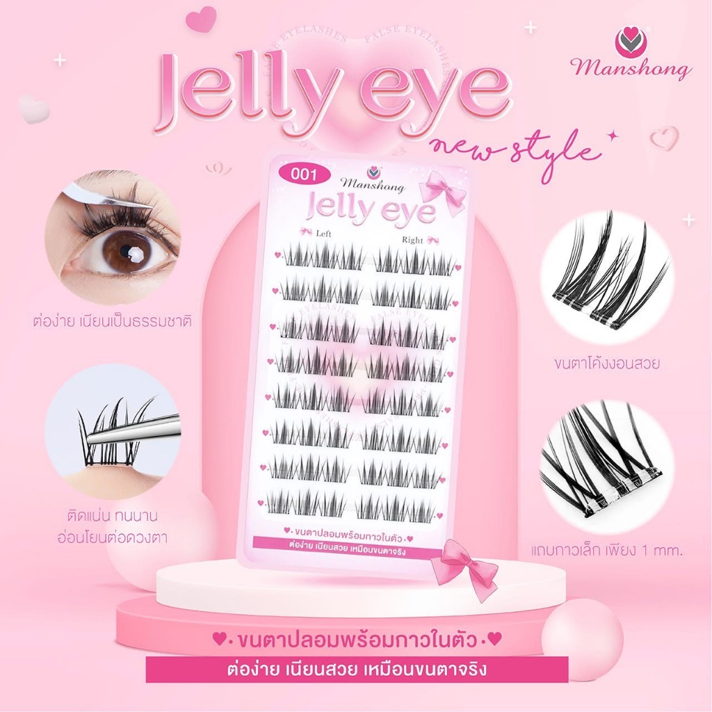 (กล่องชมพู) สูตร กาวใส ขนตาปลอมแบบช่อ มีกาวในตัว Jelly Eye Manshong เจลลี่อาย แมนชอง 1กล่อง 48ช่อ ขนตาปลอม แบบช่อ