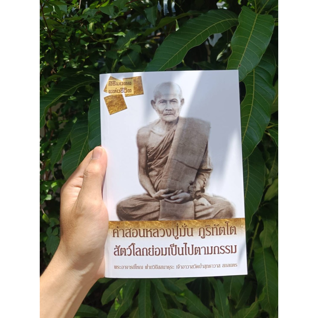 คำสอนหลวงปู่มั่น ภูริทัตโต