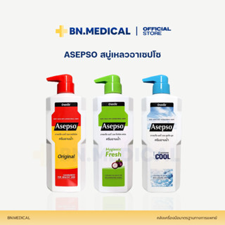 Asepso อาเซปโซ ขนาด 500ml (จำนวน 1 ขวด) สบู่เหลวฆ่าเชื้อโรค …