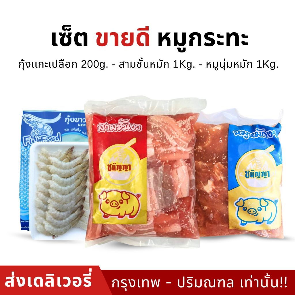เซ็ตขายดี หมูกระทะ 2.2 กิโล - ส่งเดลิเวอรี่