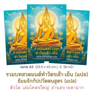 หนังสือ สวดมนต์สร้างสุขทำวัตรเช้า-เย็น แปล | ขนาดA3 | มี 96 …