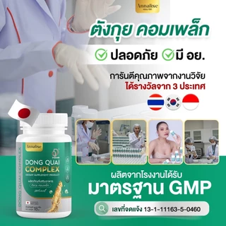 [ร้านหลักบริษัทโดยตรง ส่งตรงจากบริษัท ] 1เเถม1 ลด ฝ้า กระ บำรุงภายใน Annalise แอนนาลิส ตังกุย วัยทอง อาหารเสริม ตกขาว