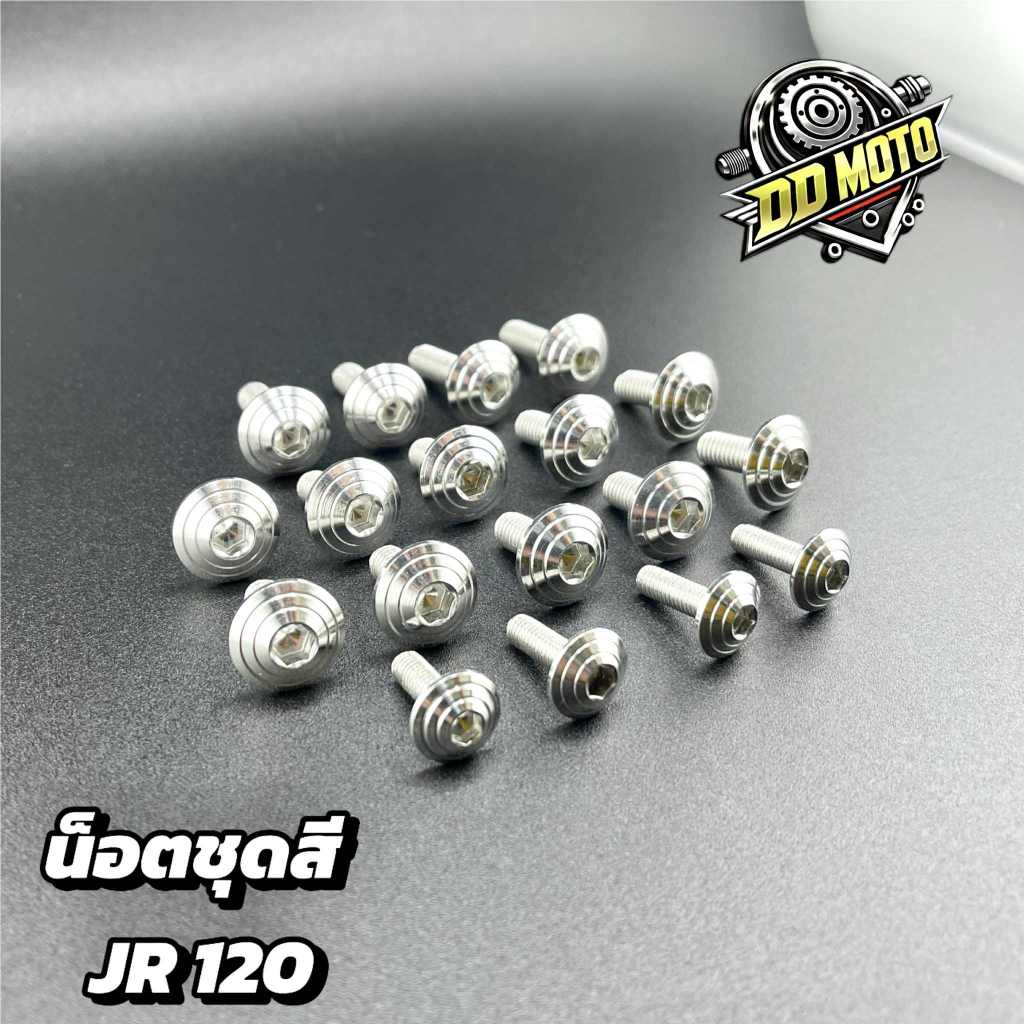 น็อตชุดสี JR 120 ลายก้นหอยเลสแท้ ชุด18ตัว มาตราฐาน พร้อมส่ง