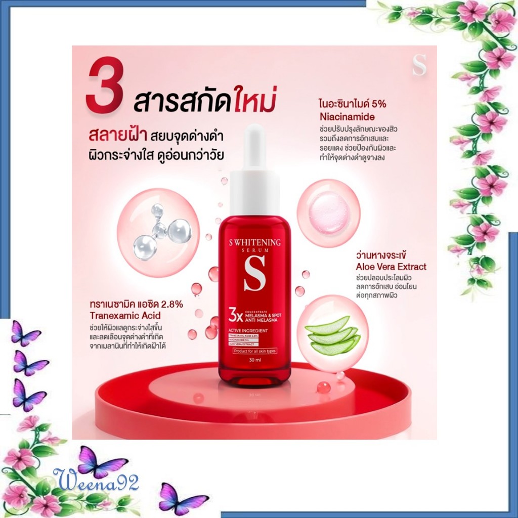 S Whitening Serum เอสเซรั่ม 50ml.