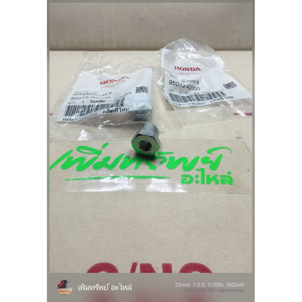 น็อตปรับตั้งเบรคหลังB (ได้2ตัว)ตั้งความตึงเบรค/HONDA WAVE ทุกรุ่นแท้เบิกศูนย์ 95015-42000