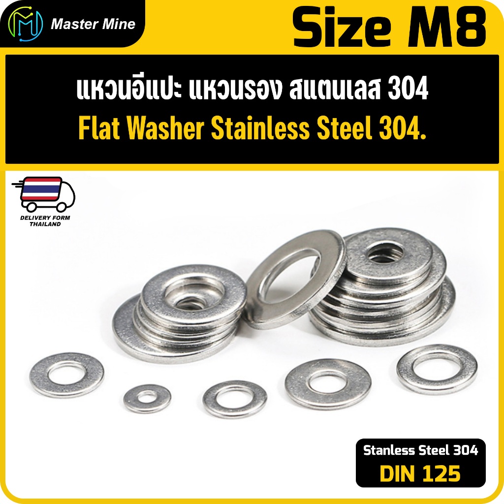 แหวนอีแปะ แหวนรอง สแตนเลส 304 ขนาด M8 Flat Washer Stainless Steel 304 DIN125.