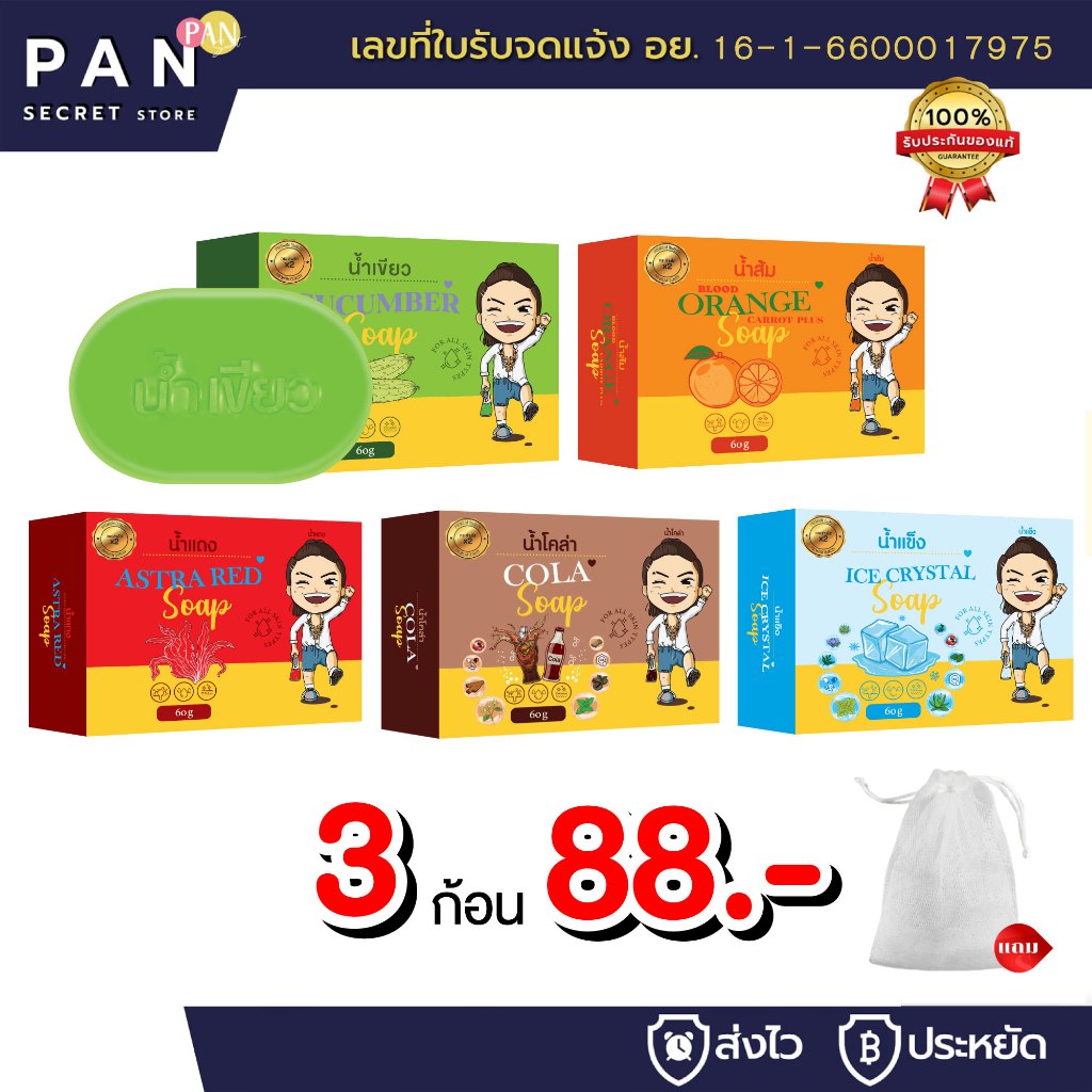 สบู่ 3 ก้อน 88.- *แถม* ตาข่ายตีฟอง ออร์แกนิค ล้างหน้าฟอกตัว น้ำเขียว น้ำส้ม น้ำแดง โคล่า น้ำแข็ง