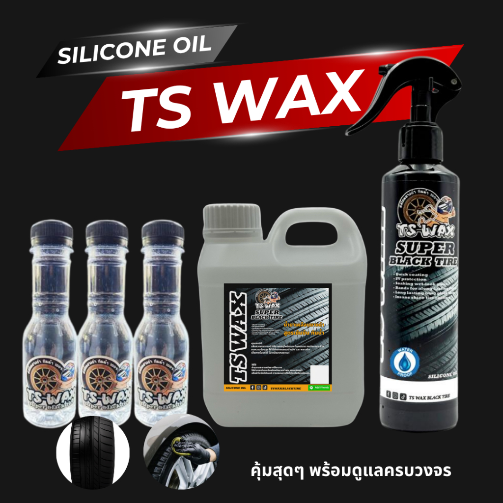 TS WAX ซิลิโคนออยล์ ทายาง กันน้ำ แบบขวดขนาด 150ml. (แบบจัดเซ็ตราคาพิเศษ)