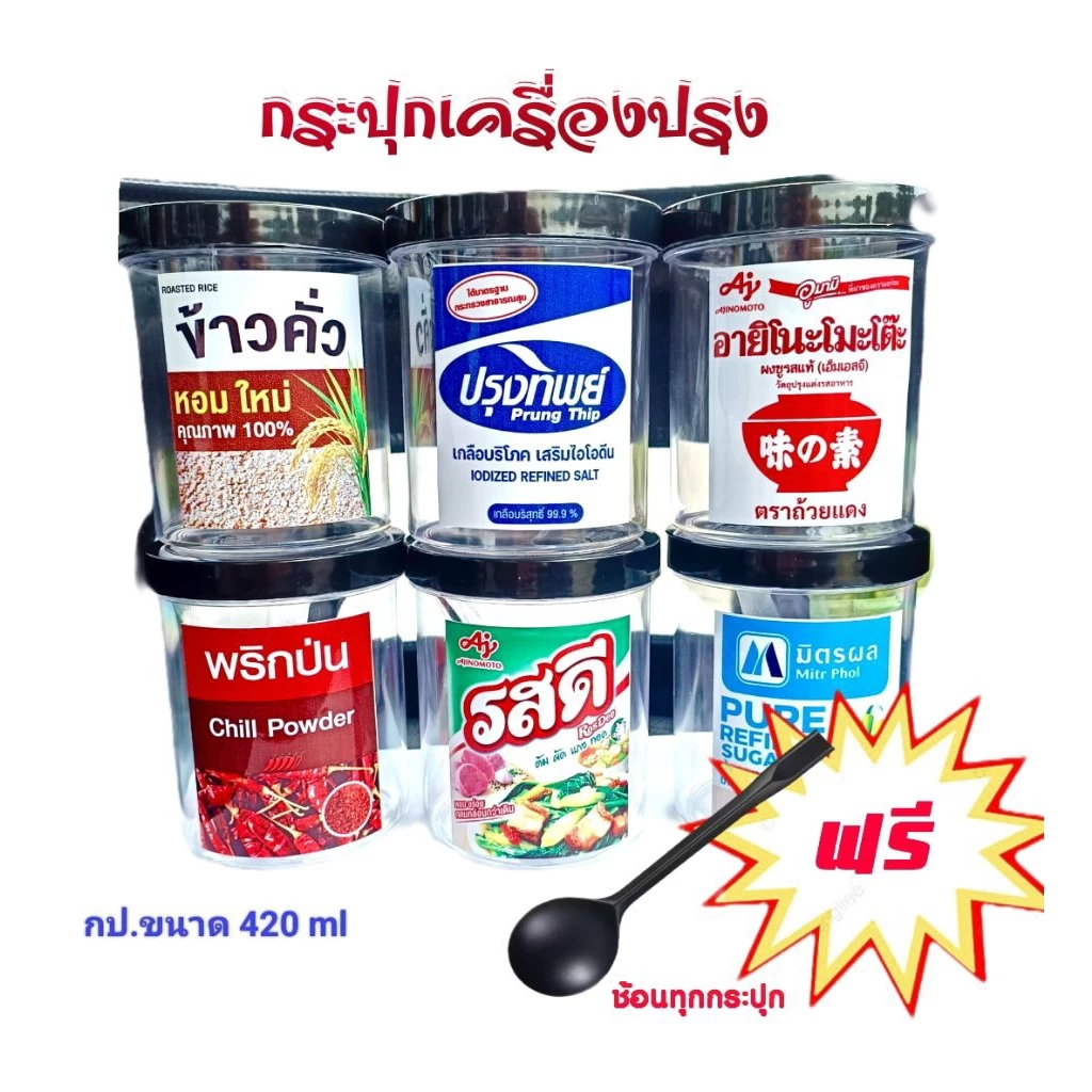 [set6 ชิ้น]กระปุกเครื่องปรุง ติดสติ๊กเกอร์ แถมช้อน กันน้ำ แม่บ้านทุกบ้านต้องมี
