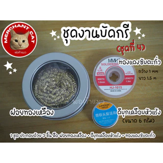 พร้อมส่งในไทย - (มี 12 ชุด) ชุดงานบัดกรี ชุดทำความสะอาดหัวแร้ง พร้อมใช้งาน - พ่อค้าแมว