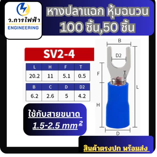 หางปลาแฉกหุ้มSV1.25-3,1.25-4, SV2-4, SV3.5-3, SV5.5-5SV lnsulated Terminalsหางปลาแฉกหุ้ม(50,100ชิ้น)