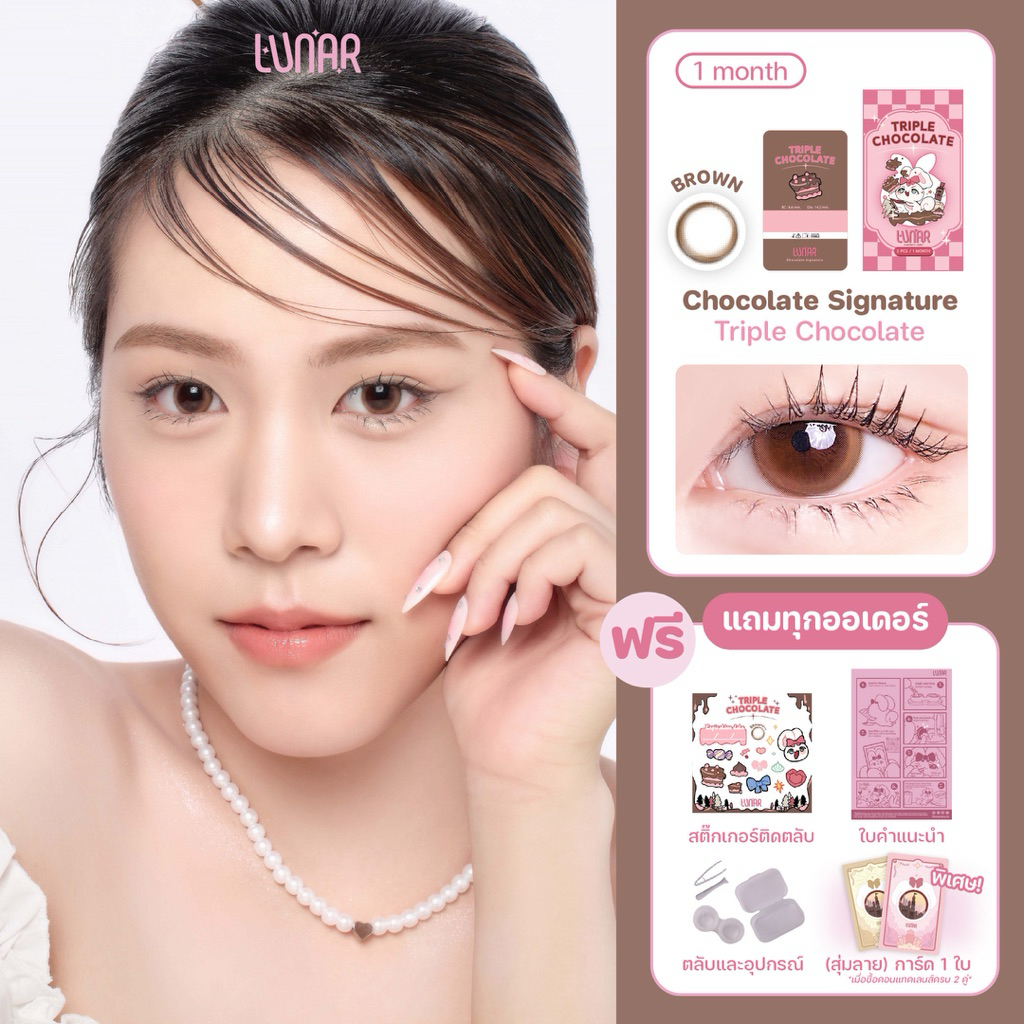 LUNAR - Triple Chocolate (Brown) คอนแทคเลนส์สีนํ้าตาลราย1เดือน พร้อมแถมตลับและอุปกรณ์