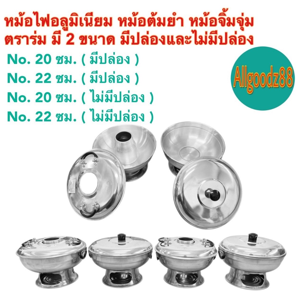 หม้อไฟ อลูมิเนียม หม้อไฟต้มยำ ขนาด 20 ซม.และ 22 ซม. มีฝาปิด แบบมีปล่อง และไม่มีปล่องไฟ( ตราร่ม )*สามารถออกใบกำกับภาษีได้