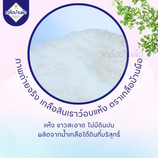 🌿Organic ไม่มีไอโอดีน เกลือสินเธาว์ อบแห้ง สะอาดมาก | เกลือบ้านผือ รางวัล "เกลือคุณภาพ" จาก อย.