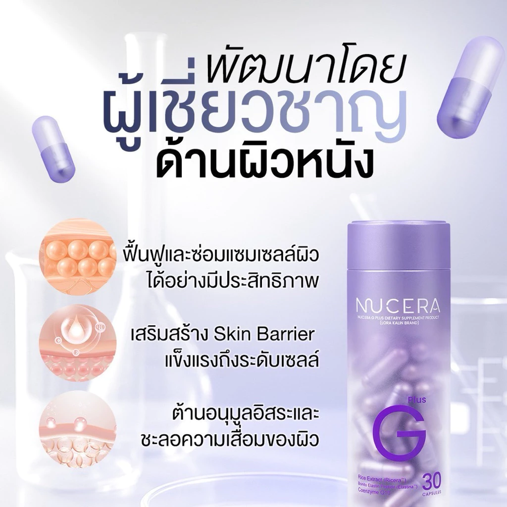 พร้อมส่ง!! Nucera G Plus สูตรใหม่!! ผิวโกลว์ ขาวเนียนละเอียด ดูสุขภาพดี thumbnail 4