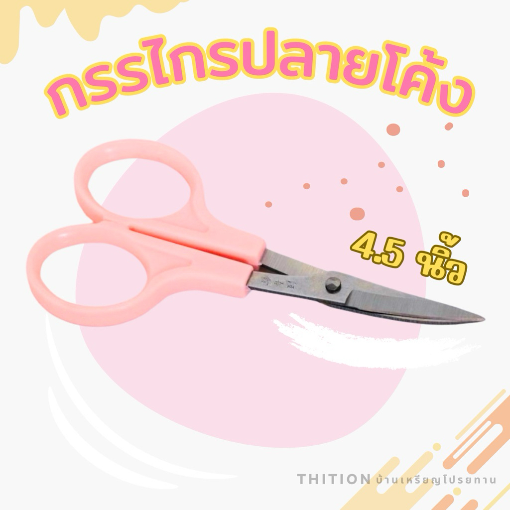 กรรไกรปลายโค้ง ด้ามชมพู ขนาด 4.5 นิ้ว (1 อัน)