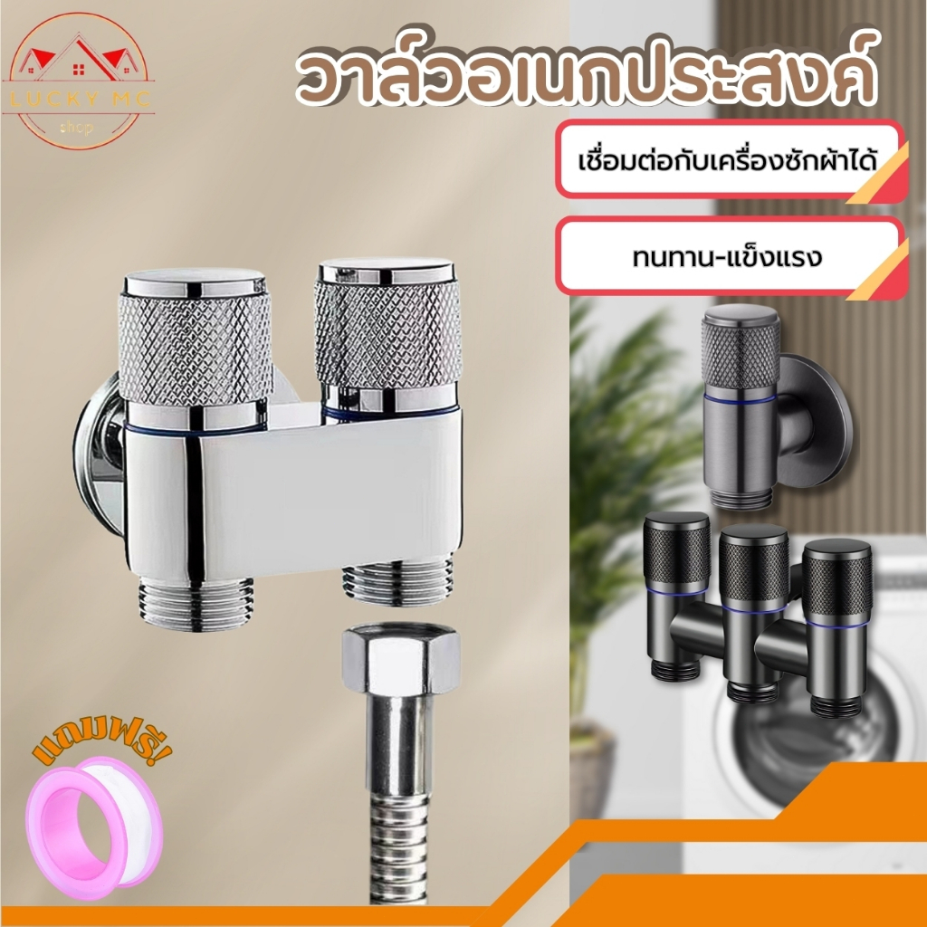 วาล์วอเนกประสงค์ ตัวต่อก็อกน้ำ เชื่อมต่อกับเครื่องซักผ้าได้ ทนทาน แข็งแรง ซิงค์แกนทองเหลือง