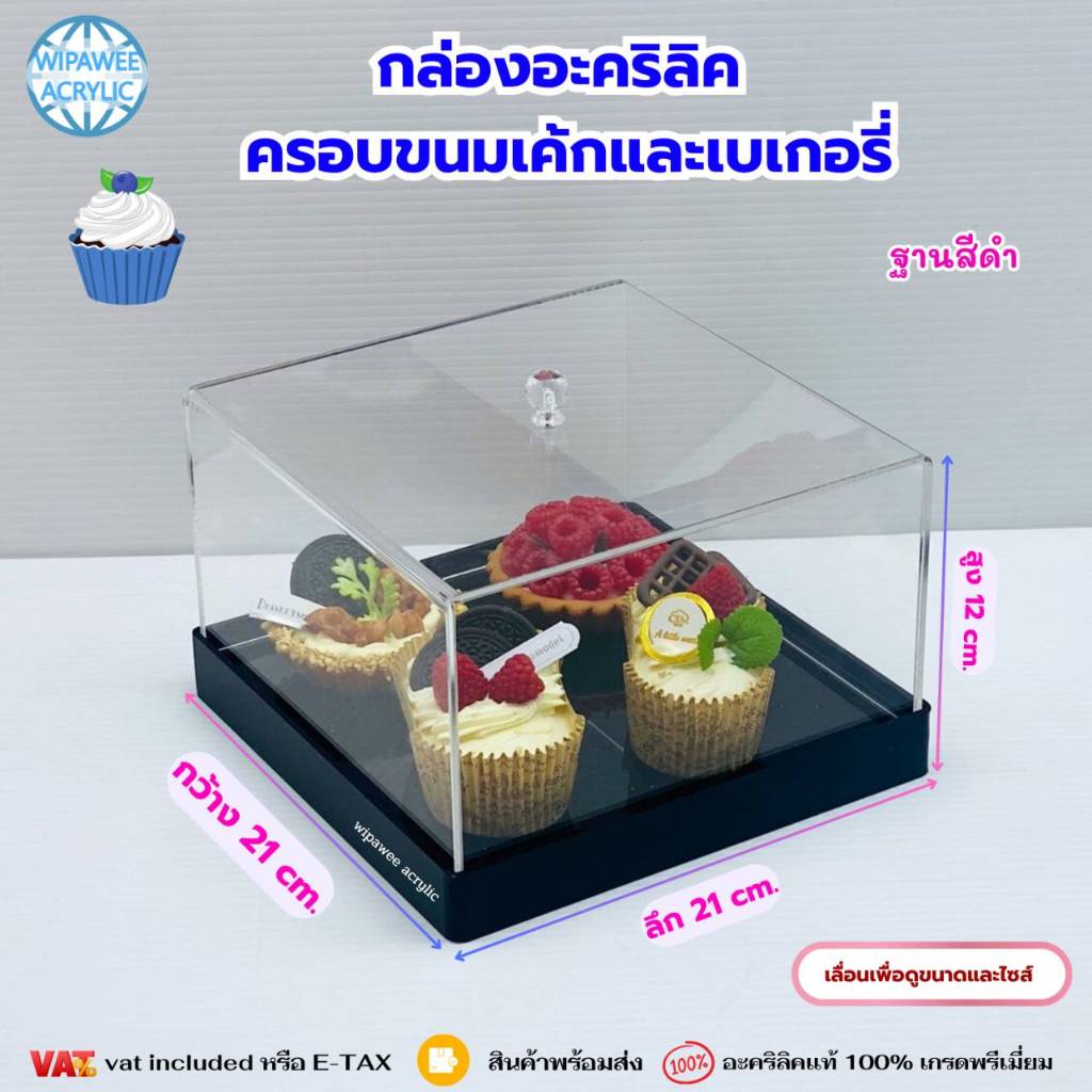 Premium grade acrylic bakery box กล่องอะคริลิคใส ครอบขนมเค้กและเบเกอรี่ ขนาด 21x21x12 cm.