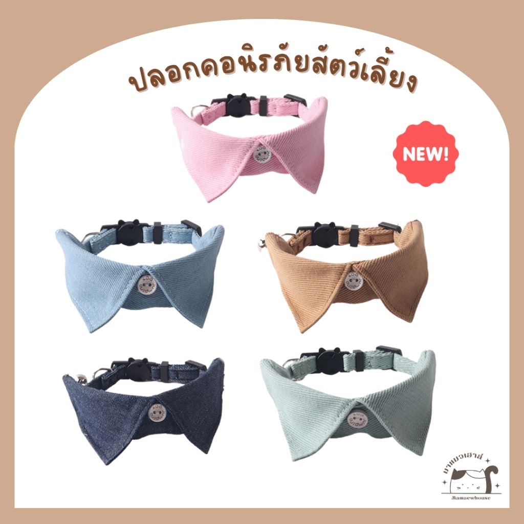 [A038] ปลอกคอสัตว์เลี้ยงคอปกสีพื้น มี 5 สี