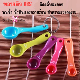 ชุดช้อนตวง พลาสติก หลากสีสัน 5 ชิ้น(ช้อนตวงสีสัน 5ชิ้น)