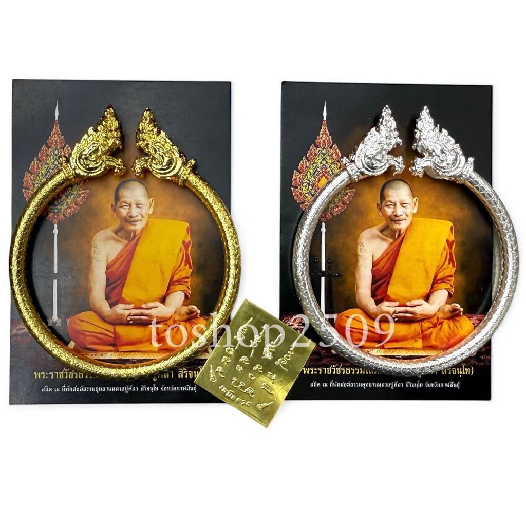 กำไลพญานาค หลวงปู่ศิลา มีแผ่นทองยันต์เหนือดวง รูปพร้อมคาถาบูชา กำไลขนาดฟรีไซส์