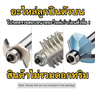 อะไหล่ดอกทริม ลูกปืนตัวบน ไกด์นำตัดปลายดอก ยึดด้านบน สำหรับดอกเราเตอร์ ทริมเมอร์ ทดแทนลูกปืนเก่าที่ชำรุดเสียหาย