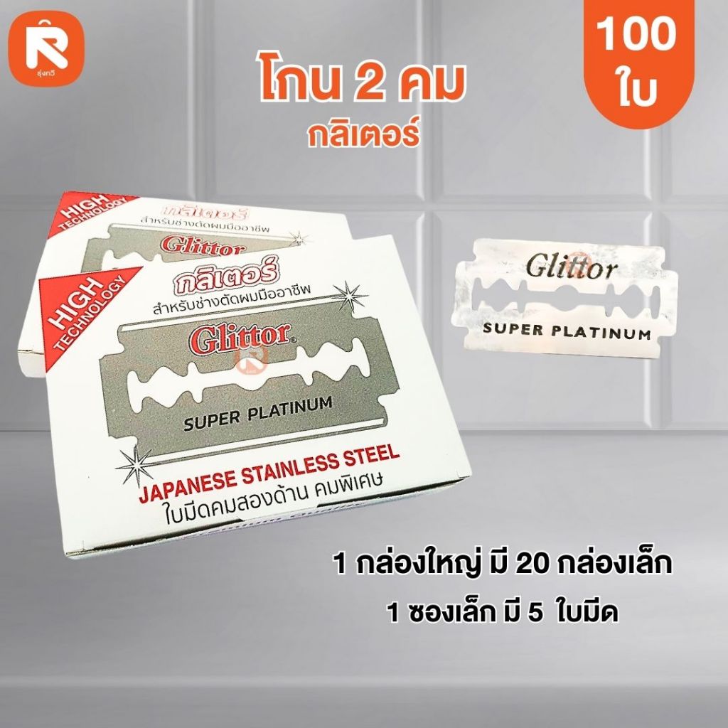 ใบมีดโกน โดโก้-กลิเตอร์ Glittor 1 กล่องใหญ่ บรรจุ 20 กล่องเล็ก (กล่องใหญ่) ใบมีด100ใบ  มีดโกน