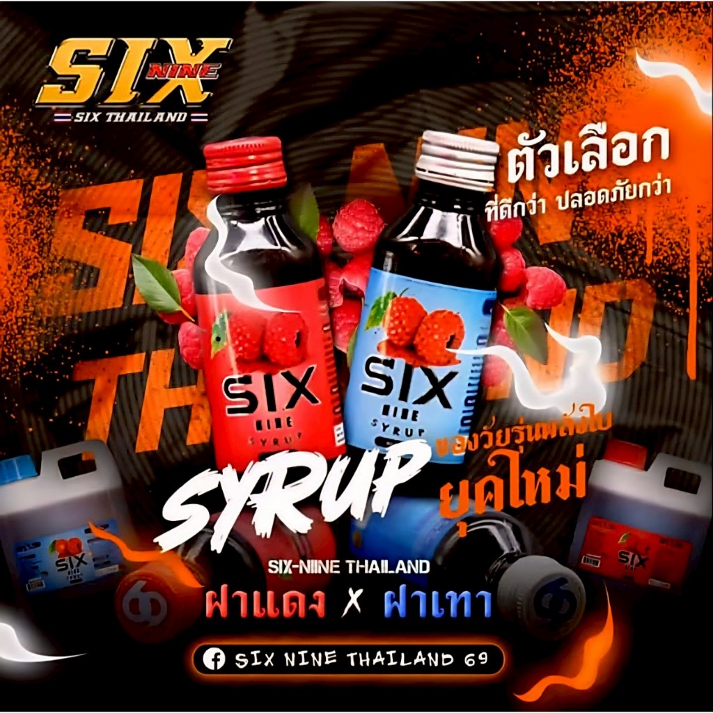 sixnineน้ำเชื่อมไซรัป sixnine syrup ขนาด60ml.