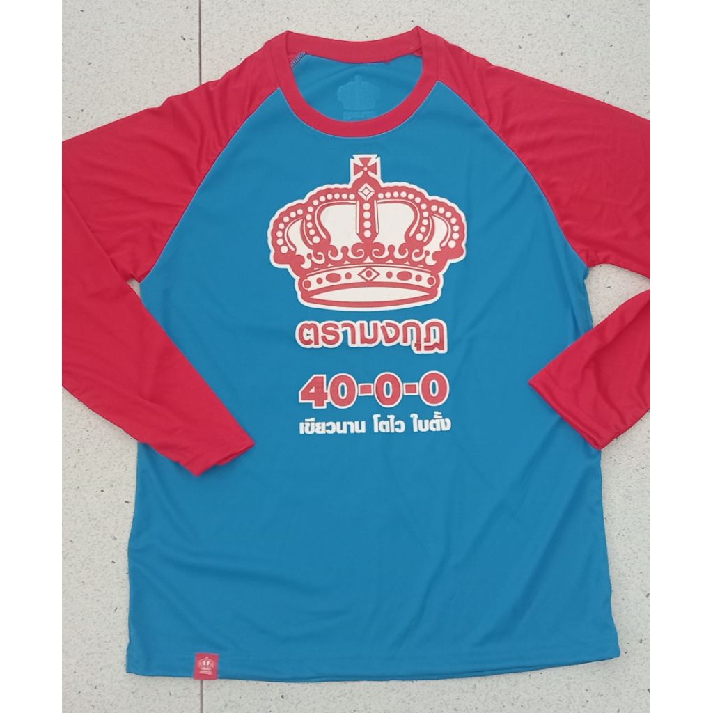 เสื้อแถมปุ๋ยตรามงกุฎ ฟ้าแขนแดง