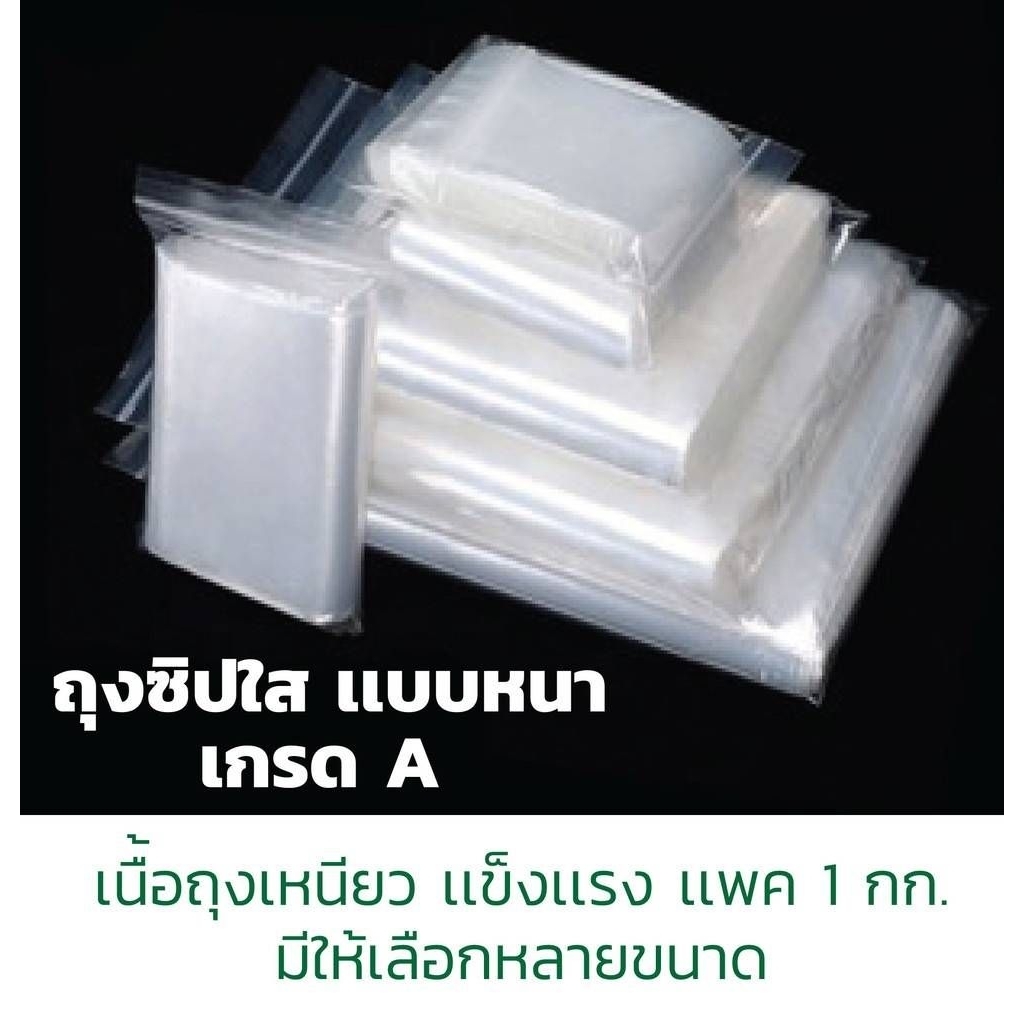ถุงซิปใส ซองซิปใส ซองซิปเเพ็คของ ซองใส่สินค้า เกรด A อย่างดี เเพ็ค 1 กิโล