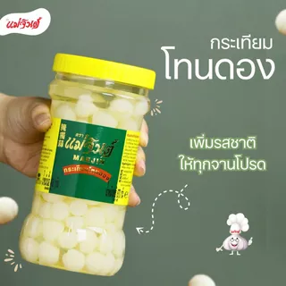 กระเทียมโทนดอง แม่จินต์ #ลดราคา น้ำหนักสุทธิ 870 กรัม (2 ปอนด์)