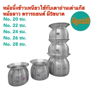 หม้อนึ่งข้าวเหนียว หม้อหวด หม้อลาว ขนาด 20 , 22 , 24 , 26 และ 28 ซม.ตรารถยนต์*สามารถออกใบกำกับภาษีได้ค่ะ