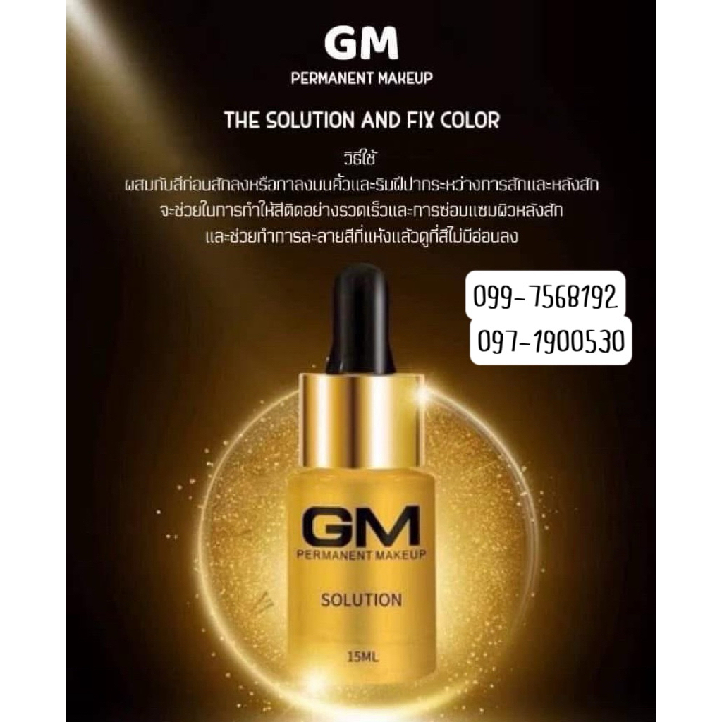 ฟิกส์สี GM Solution ตัวทำละลายสี และเร่งการติดของสีสักคิ้ว และสีสักปาก