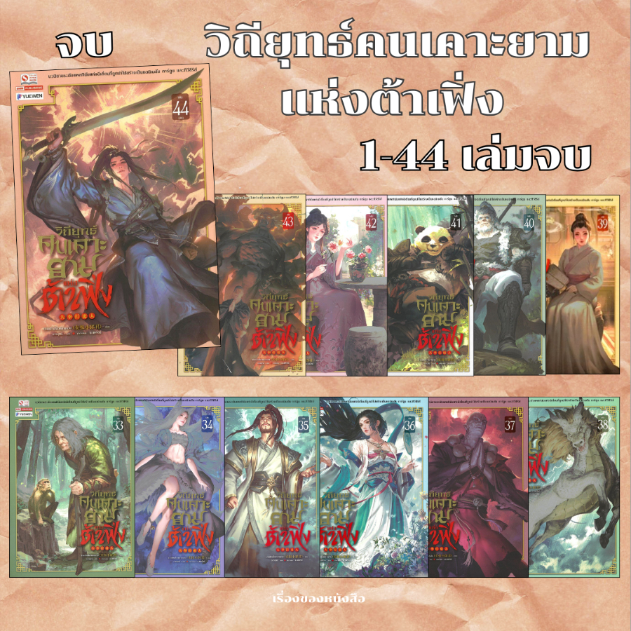 พร้อมส่ง หนังสือ วิถียุทธ์คนเคาะยามแห่งต้าเฟิ่ง เล่ม 1-44 จบ ผู้เขียนม่ายเป้าเสี่ยวหลางจวิน สนพ.สยามอินเตอร์บุ๊คส