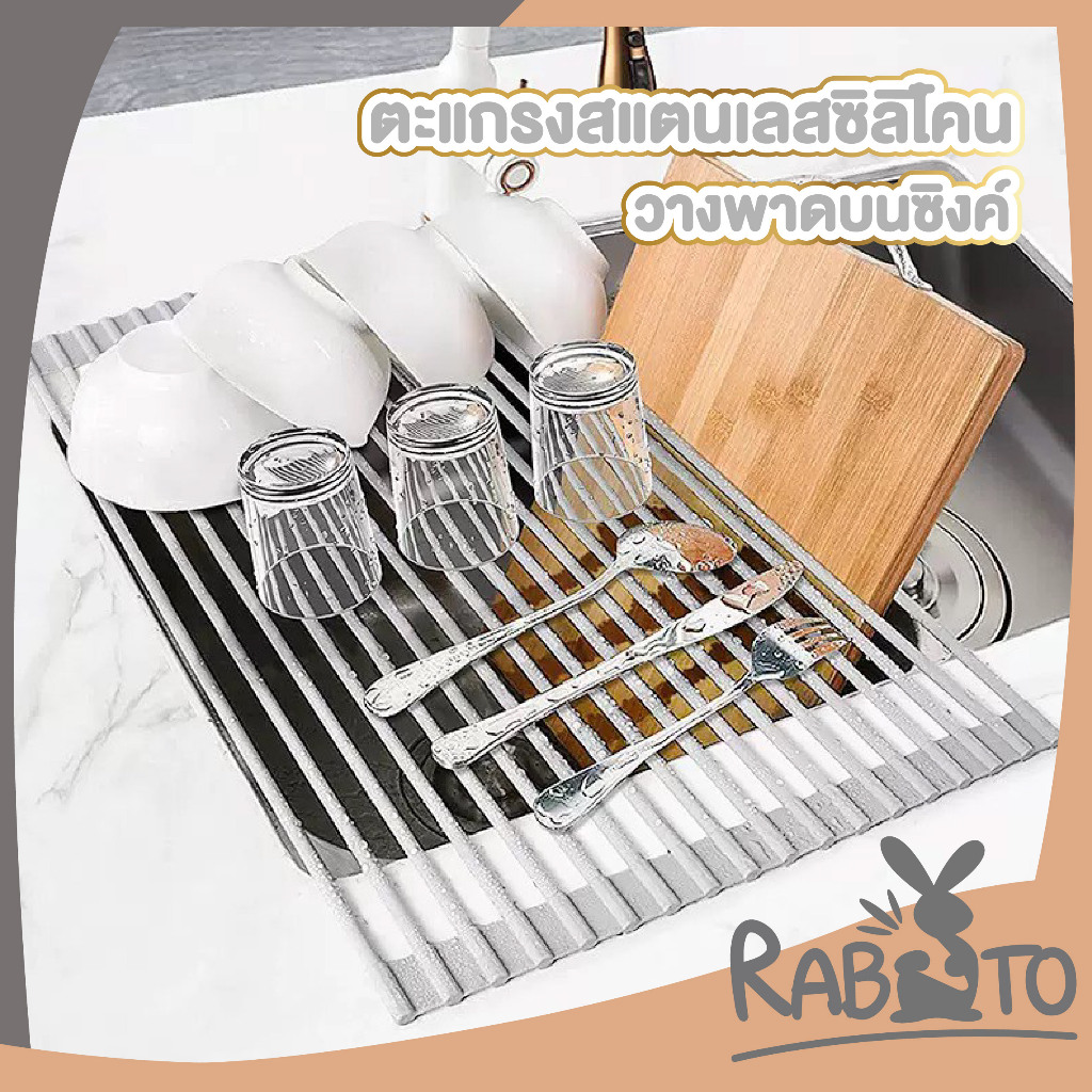 【RABITO สินค้าดี】ตะแกรงตากจาน ตะแกรงเสด็จน้ำ ตะแกรงวางจานชาม ที่วางแก้ว ที่ตากจานสแตนเลสซิลิโคน CTN2011